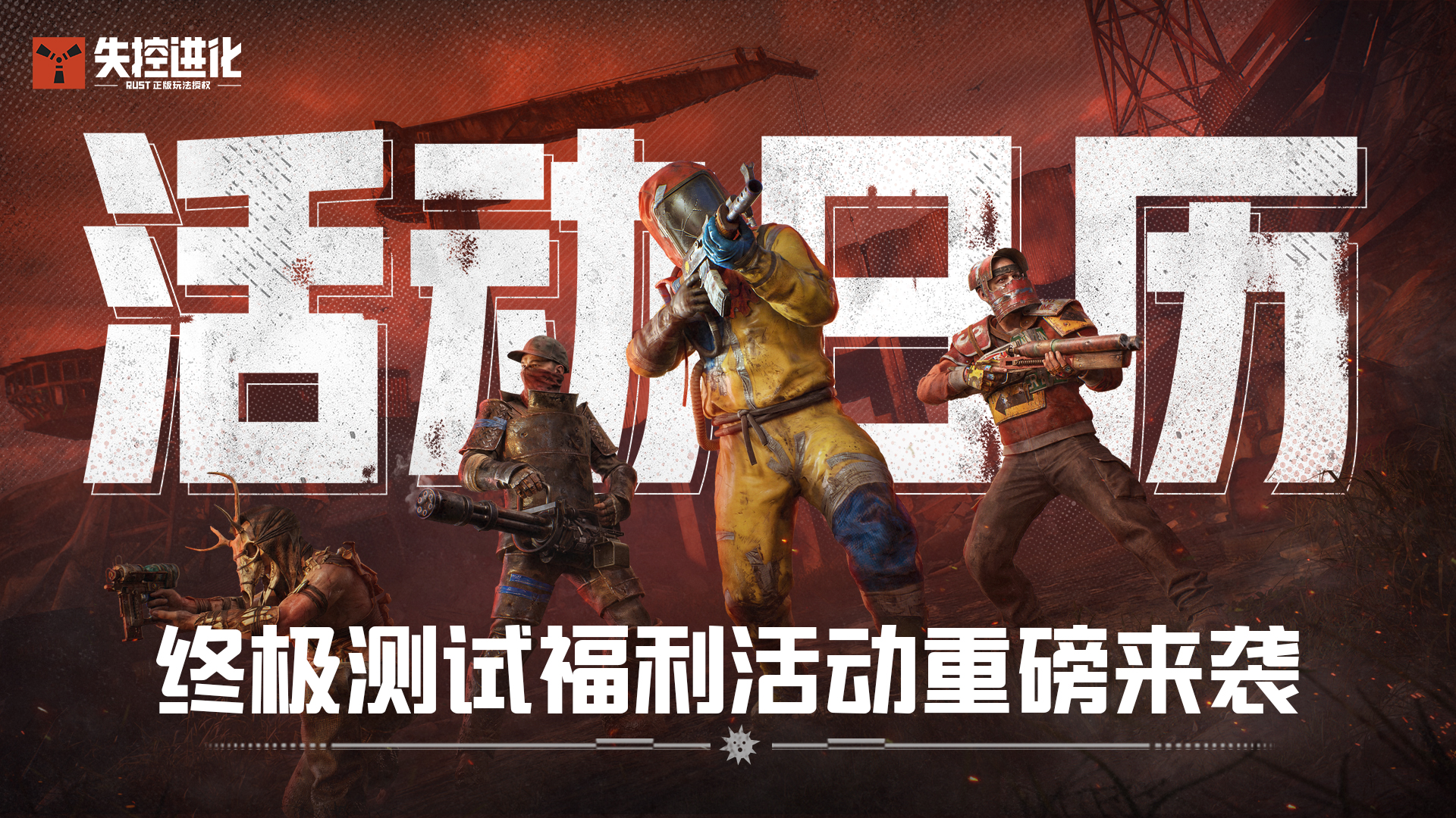 一图读懂！终极测试福利活动来袭
