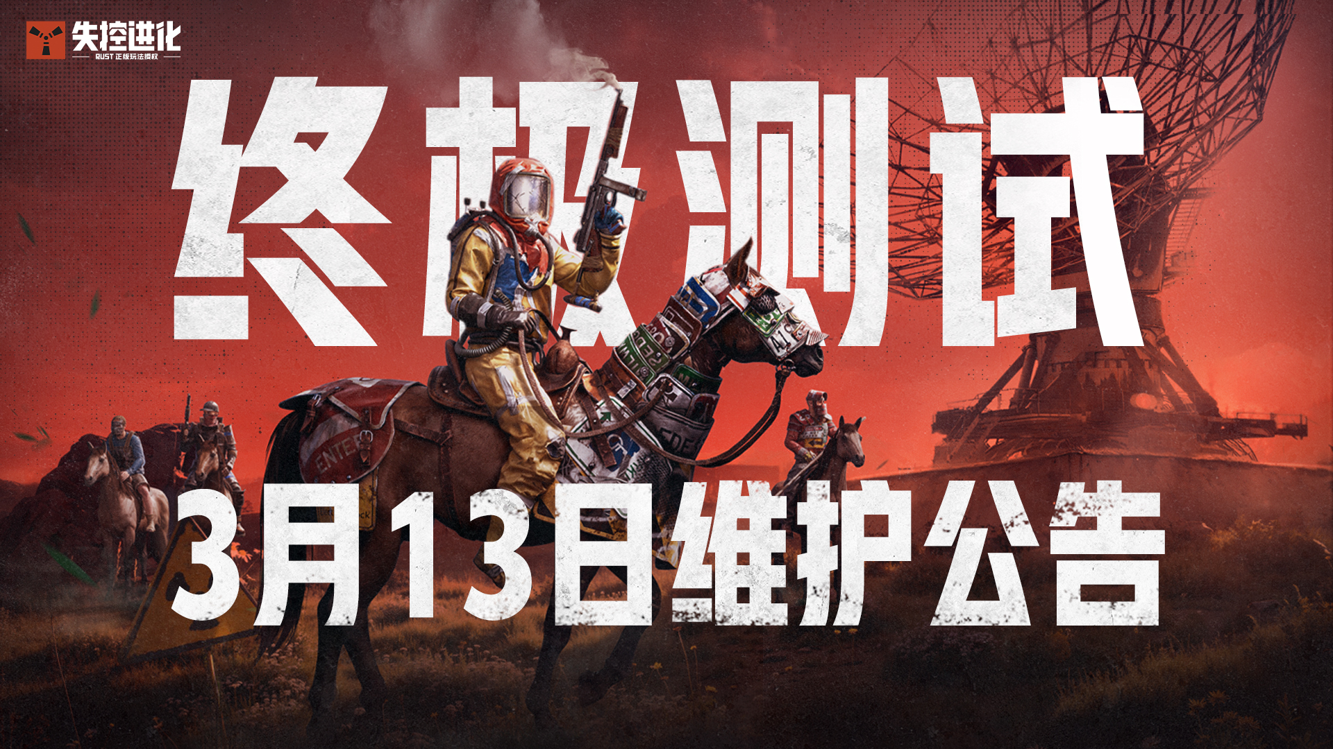 《失控进化》终极测试3月13日维护公告