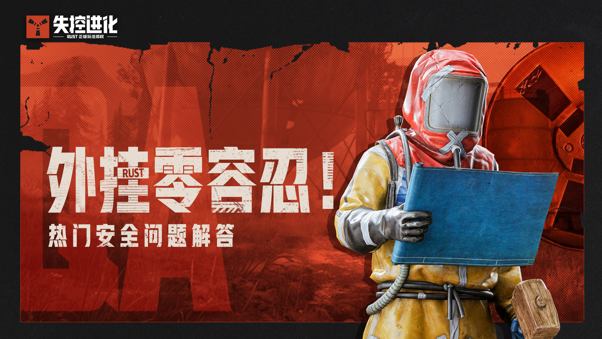 外挂零容忍！热门安全问题集中解答