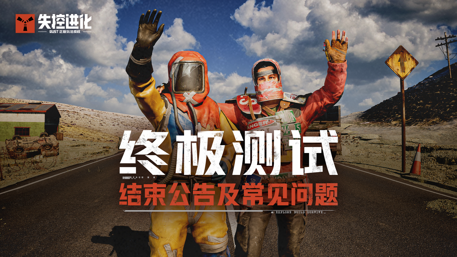 《失控进化》终极测试结束公告