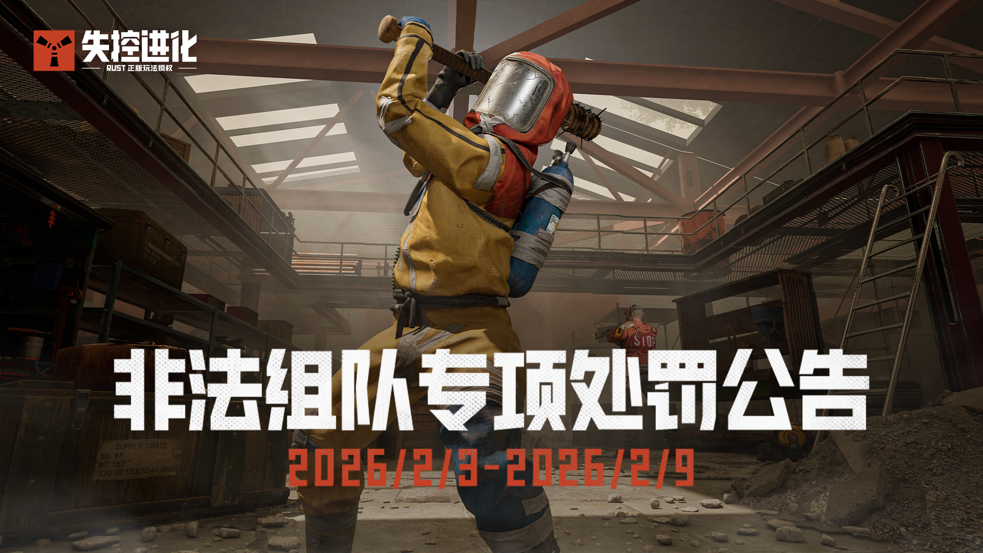 《失控进化》终极测试非法组队专项处罚公告(2.3~2.9)