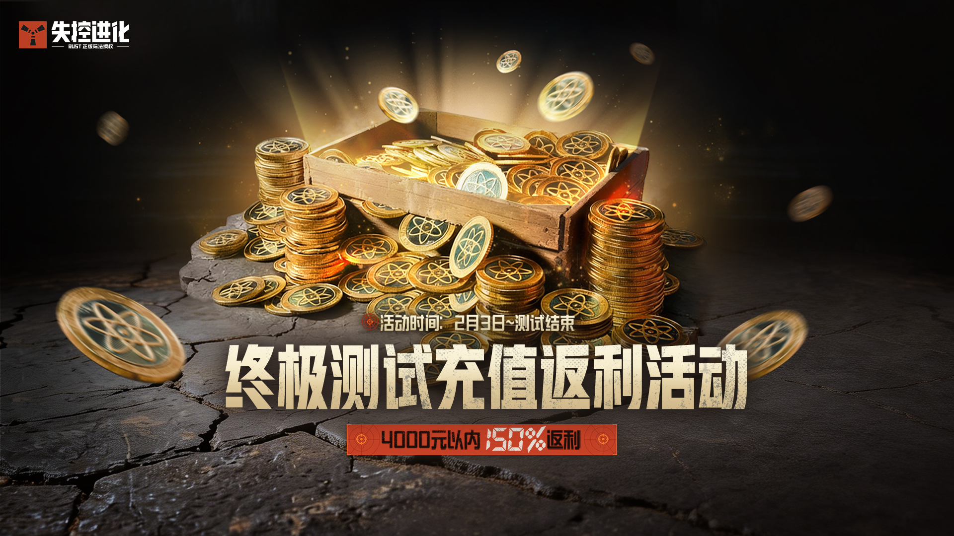 《失控进化》终极测试充值返还规则说明