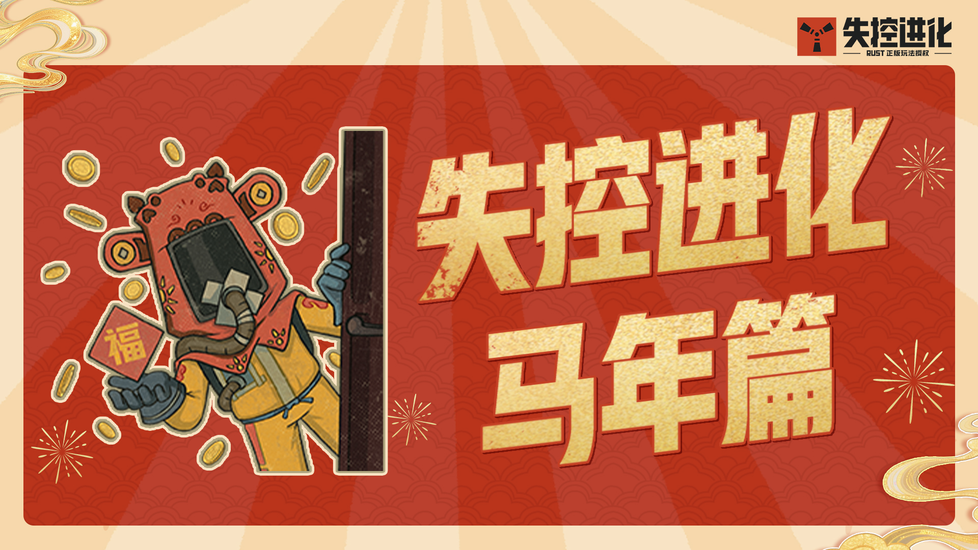 《失控进化》表情包第三弹马年篇现已上架！