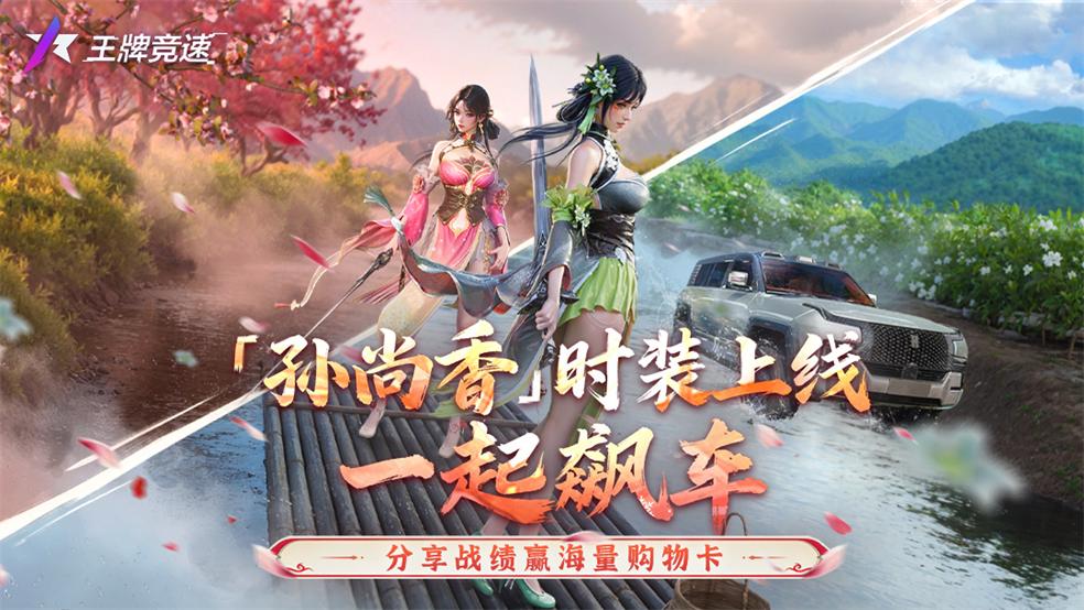 「孙尚香」时装上线，一起飙车！分享战绩赢海量购物卡