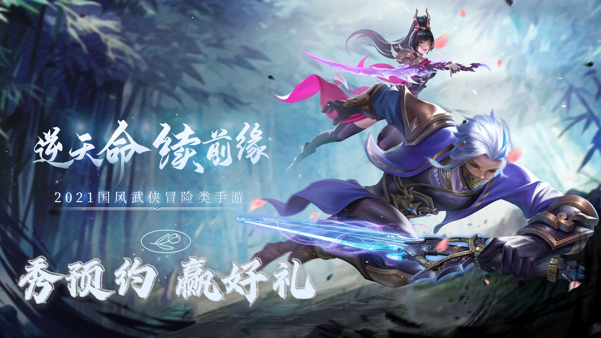 终于等到你《大话诛仙》晒预约赢取京东卡