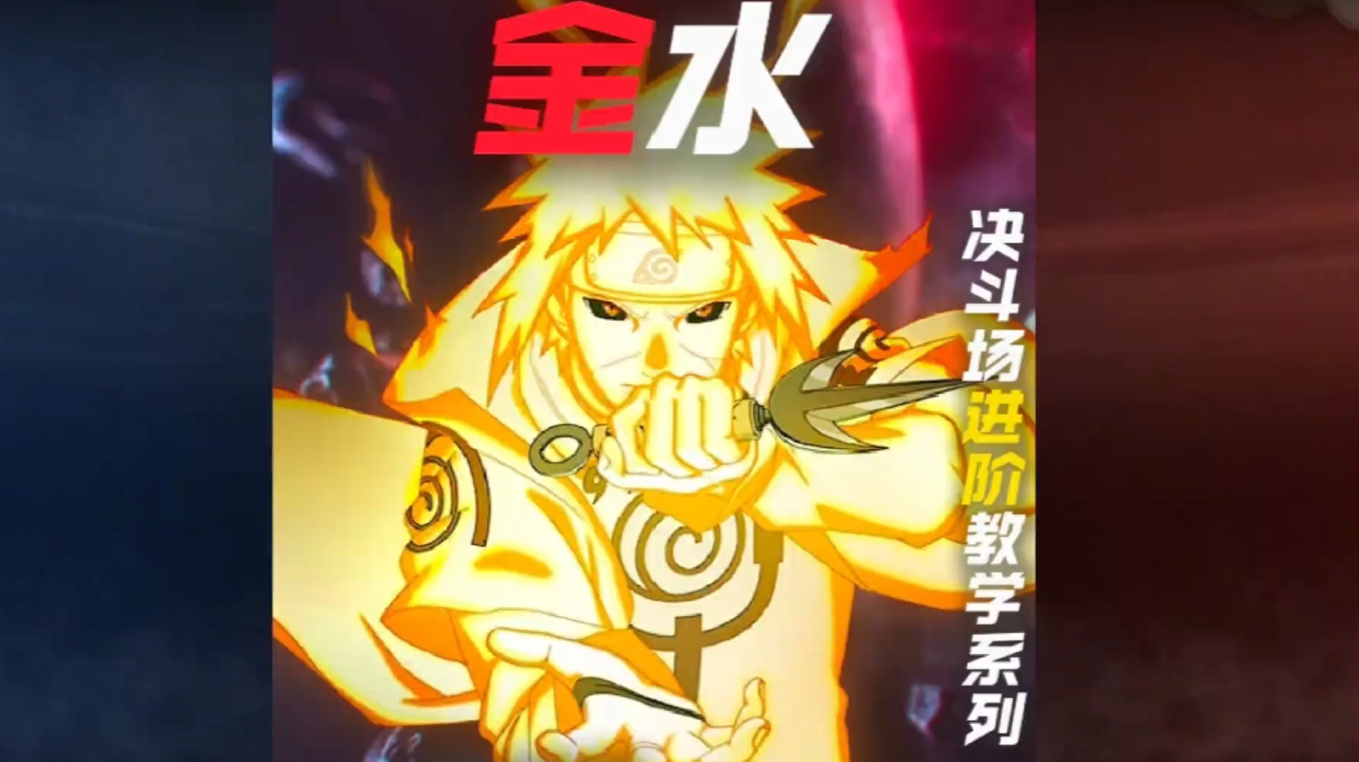 金水（削弱后），实战教学集锦