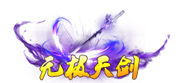 《蜀山传奇》-十二周年庆活动