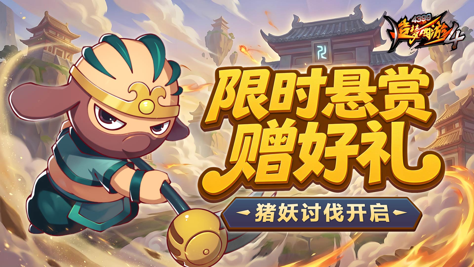 【3月5日更新公告】讨伐猪妖活动开启！开学悬赏限时上线