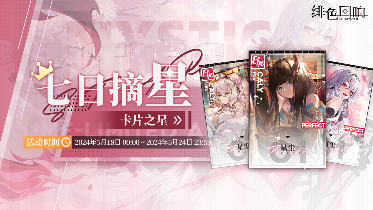 周常活动「七日摘星-卡片之星」即将上线！