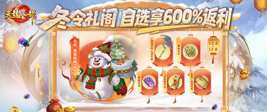 活动爆料丨这个冬天，由你定义！冬令礼阁限时开启！