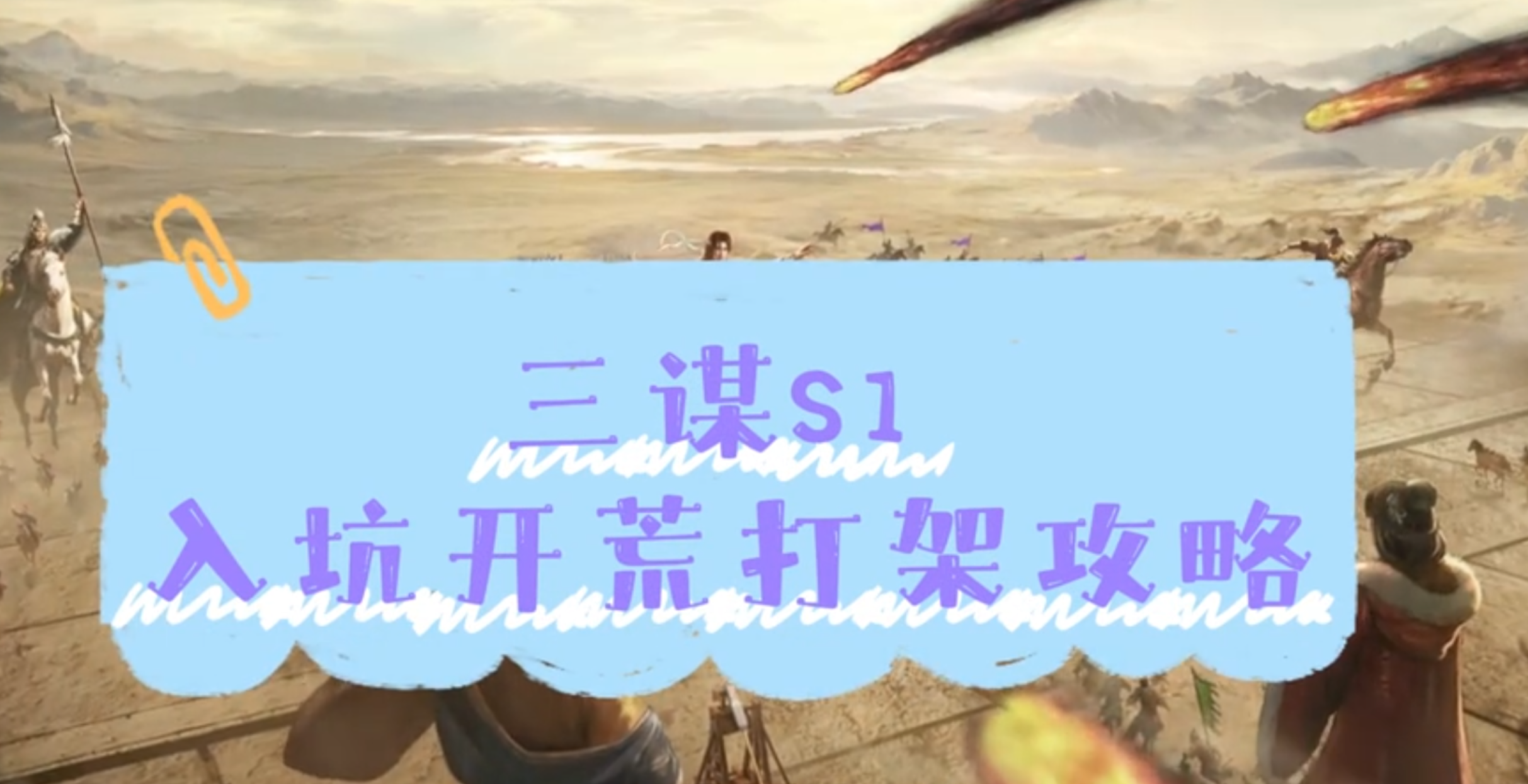 S1入坑开荒打架攻略
