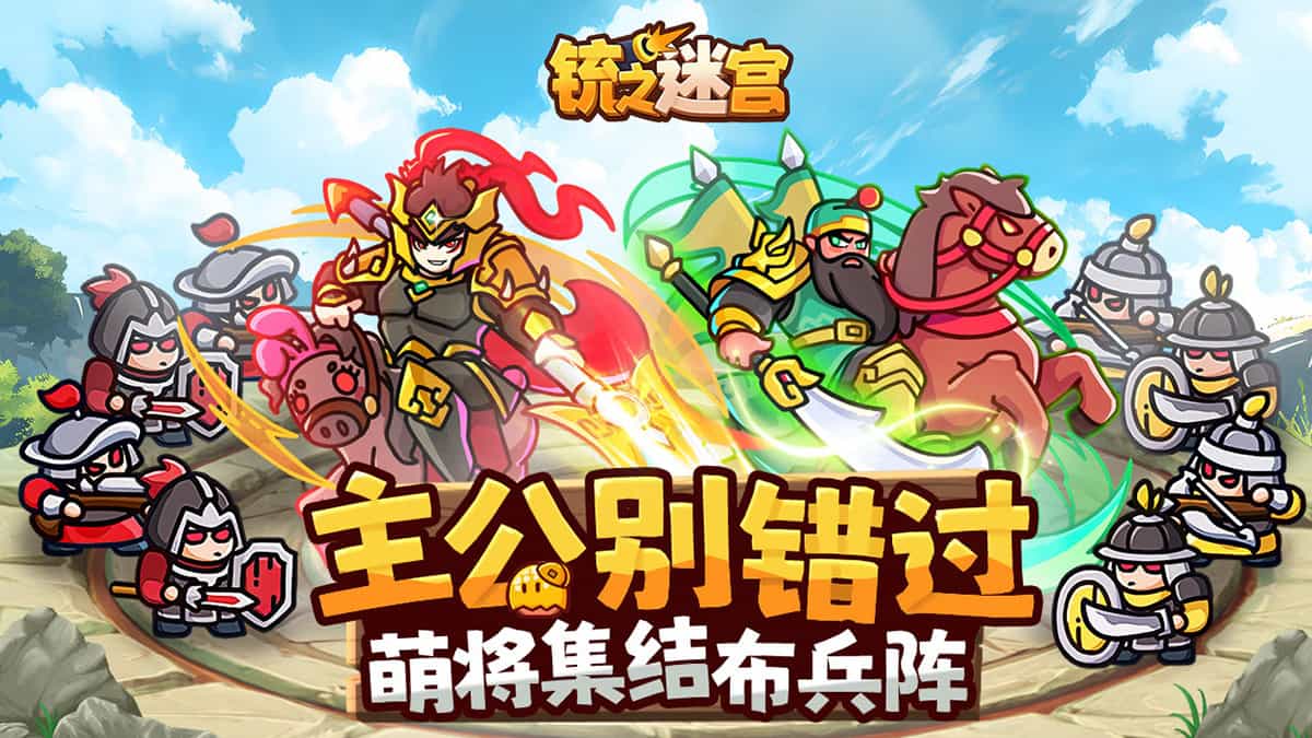 《铳之迷宫》首发定档，一起共闯三国迷雾！