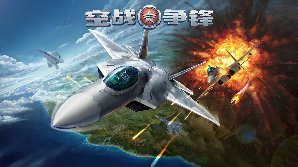《空战争锋》3D 画质沉浸式空战， PVP 冲联赛超带感！