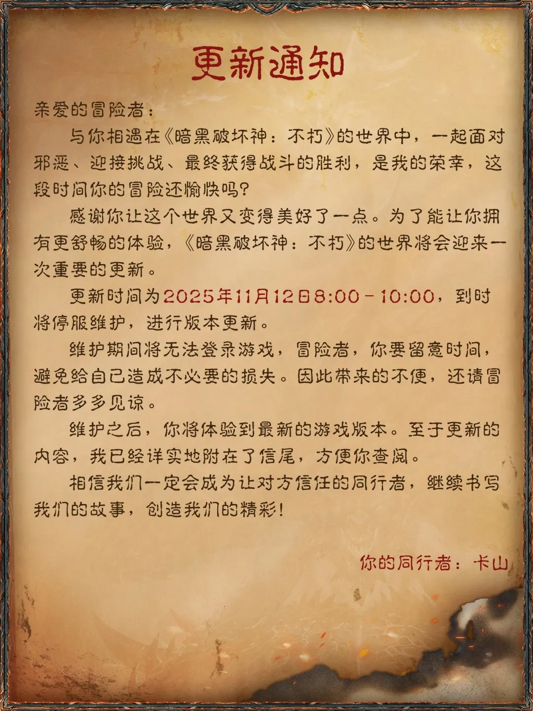 《暗黑破坏神：不朽》11月12日更新公告