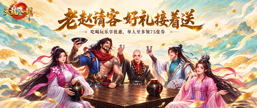 活动爆料丨老赵请客，福利接着送！吃喝玩乐海量券包，来天龙领！