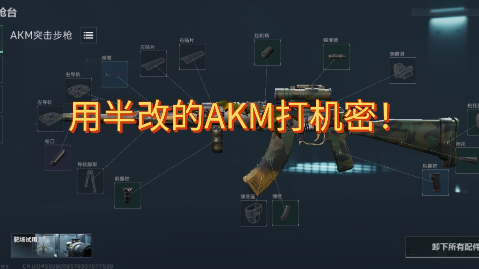半改AKM打机密！