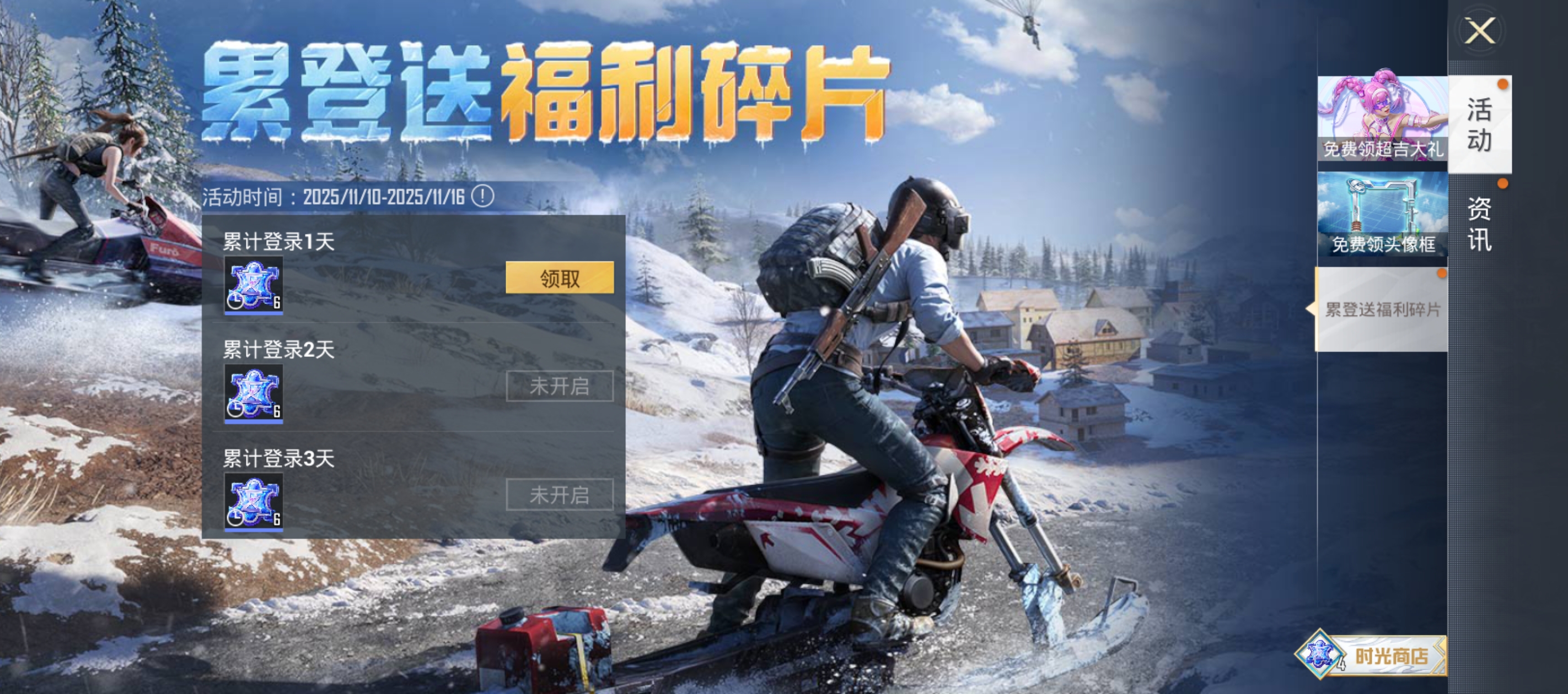 累登送福利碎片