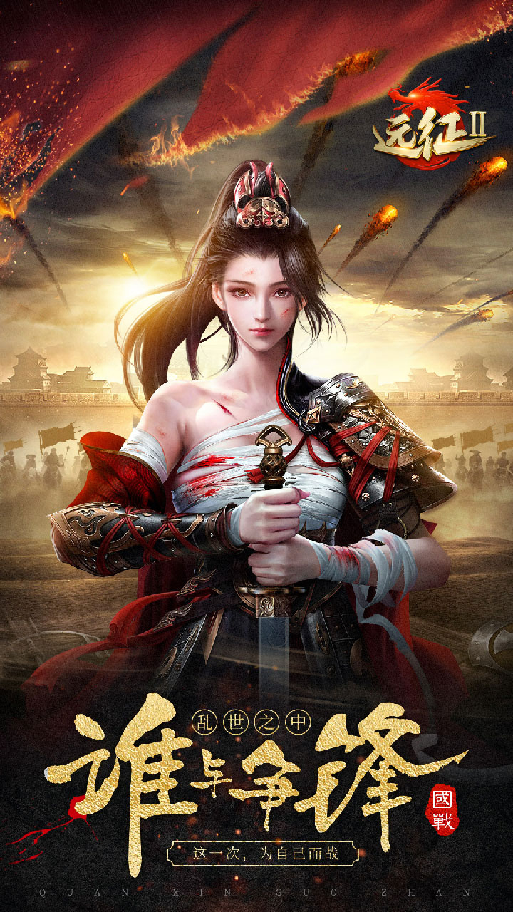 远征2，国战手游！