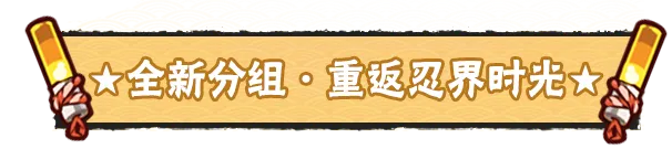 第六届人气角色大赏本周四开幕！全新分组带你乘上忍界时光机！