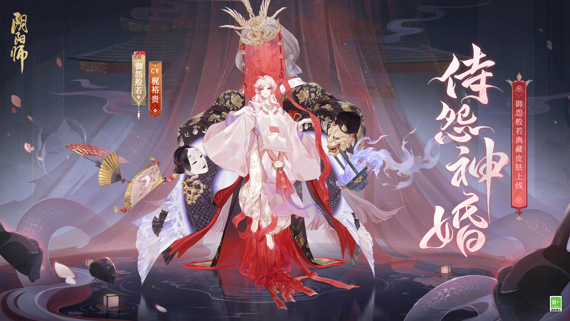 ☆御怨般若典藏皮肤上线☆