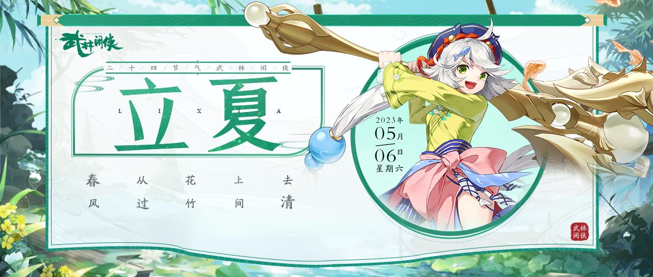【江湖礼】春从花上去，风过竹间清。