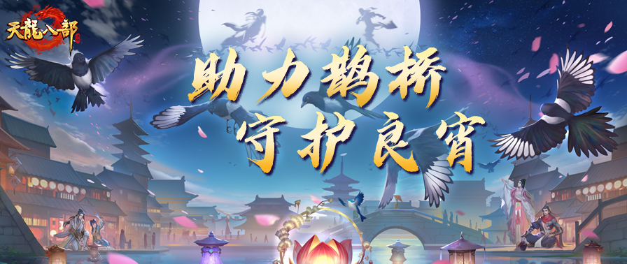 活动爆料丨搭鹊桥泡温泉，江湖人都是这么过七夕的！