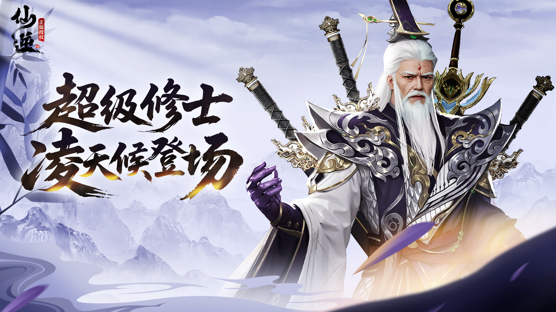  《仙逆H5》全新超强角色【剑尊凌天侯】震撼登场！
