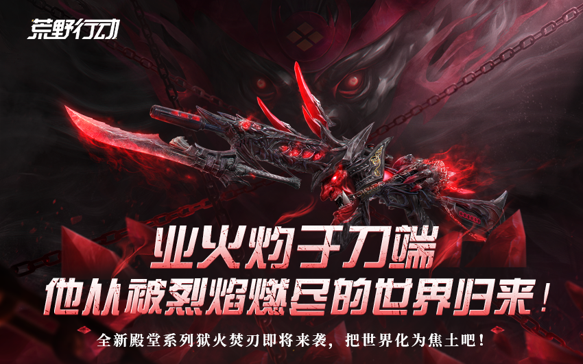 业火灼于刀端，他从被烈焰燃尽的世界归来！