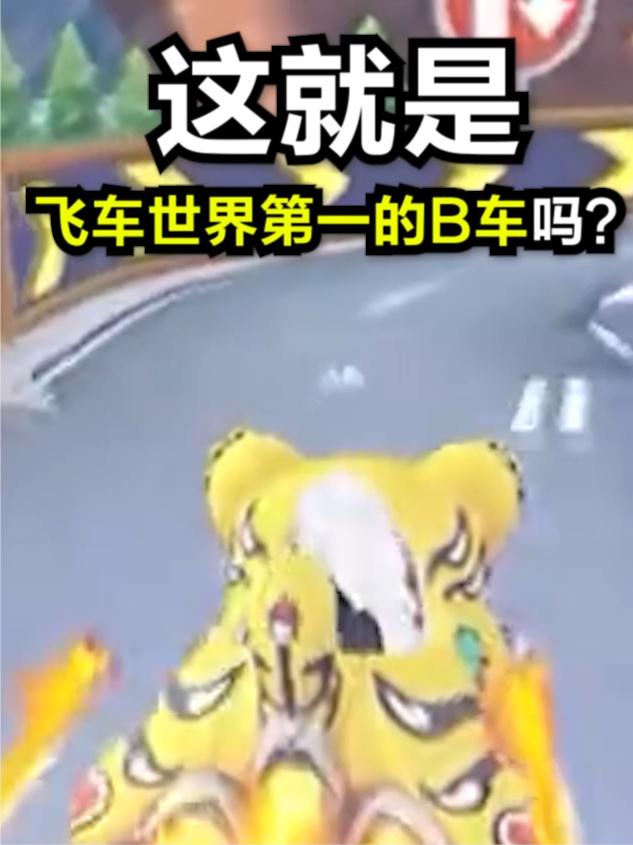 能驾驭住这辆免费B车吗？