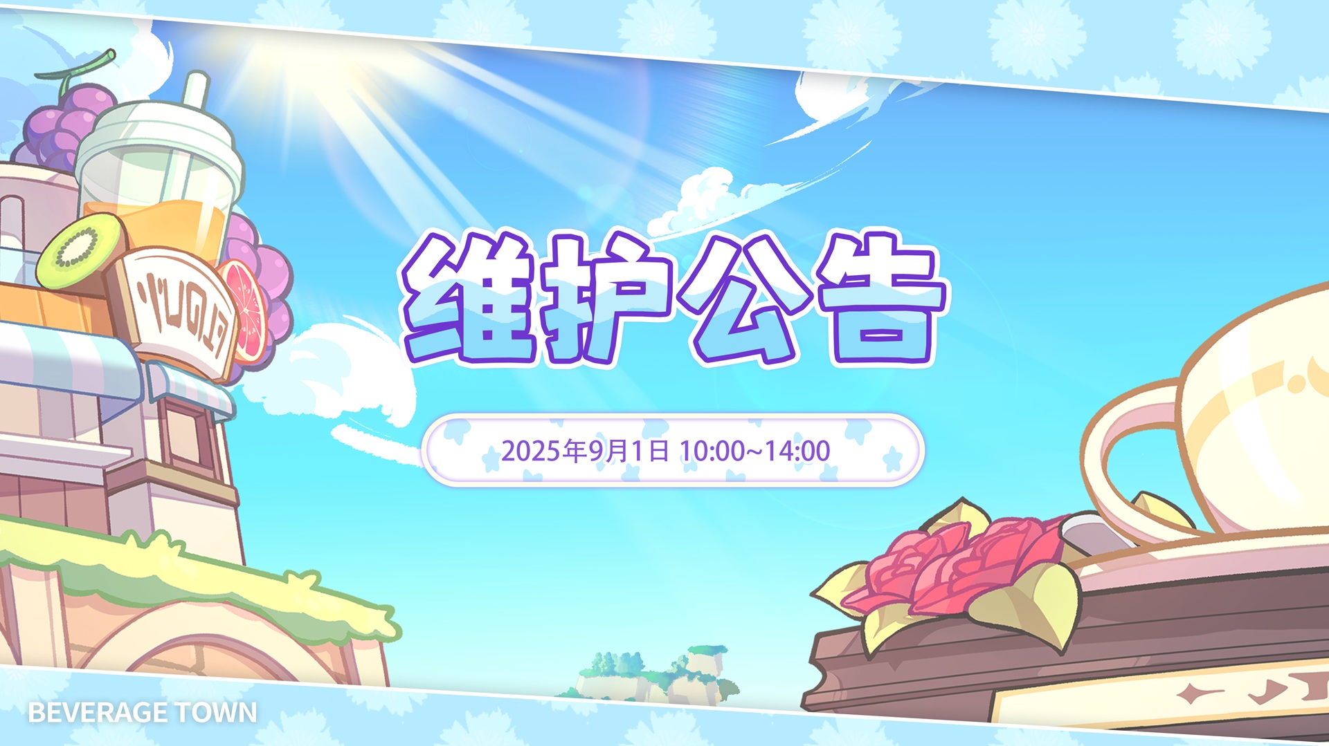 【维护公告】9月1日维护！1.66版本更新