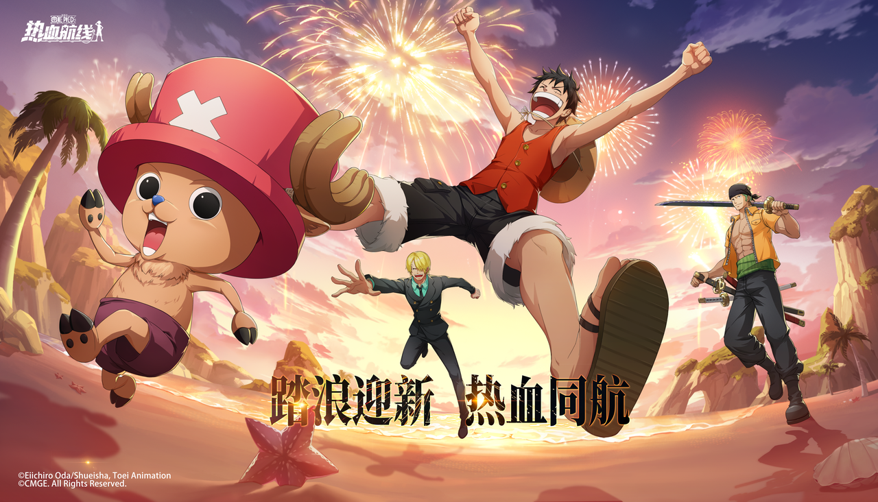 伙伴集结，新春贺岁！各位船长除夕夜快乐！