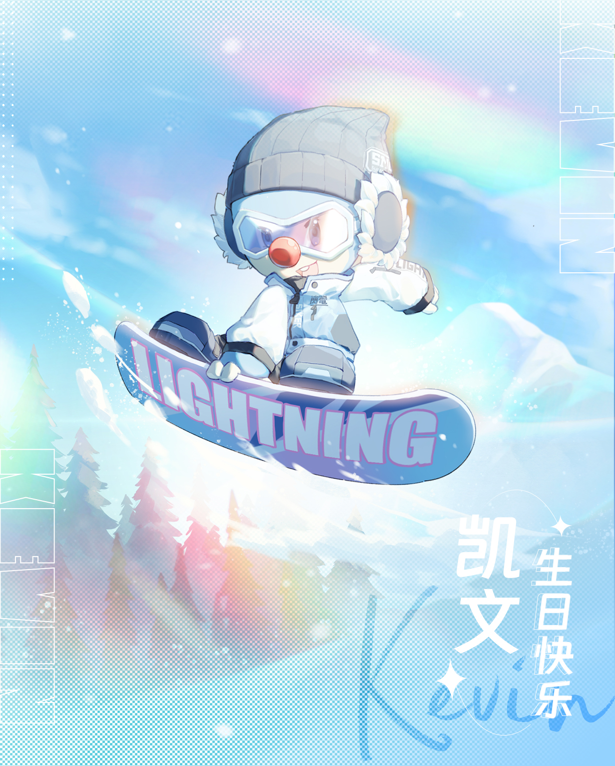 《摩尔庄园》凯文生日快乐