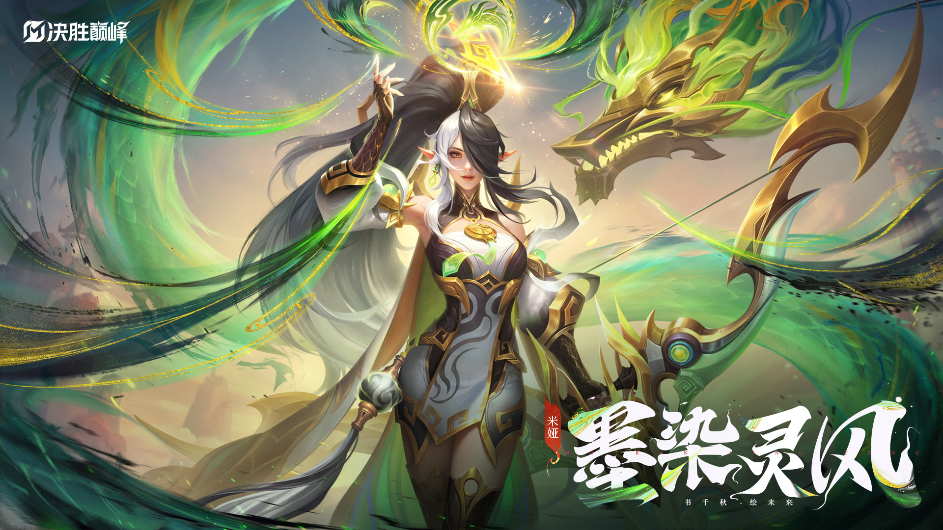 新皮肤情报丨米娅全新史诗皮肤「臻龙·墨染灵风」