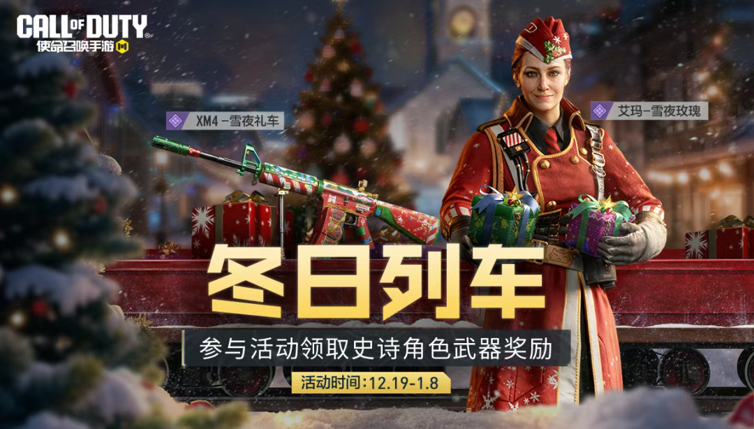 游戏五日谈：使命召唤手游冬日列车活动开启，史诗武器角色免费送