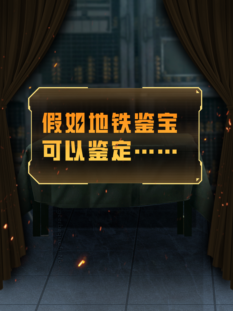 在地铁逃生鉴定出绝世珍品？这很开门！