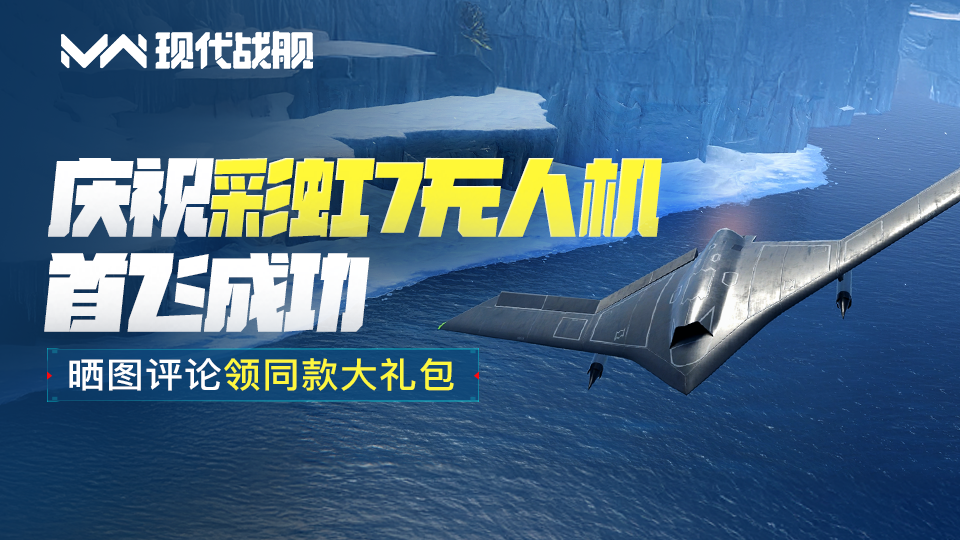 庆祝“彩虹7”无人机成功首飞，晒图评论赢同款礼包