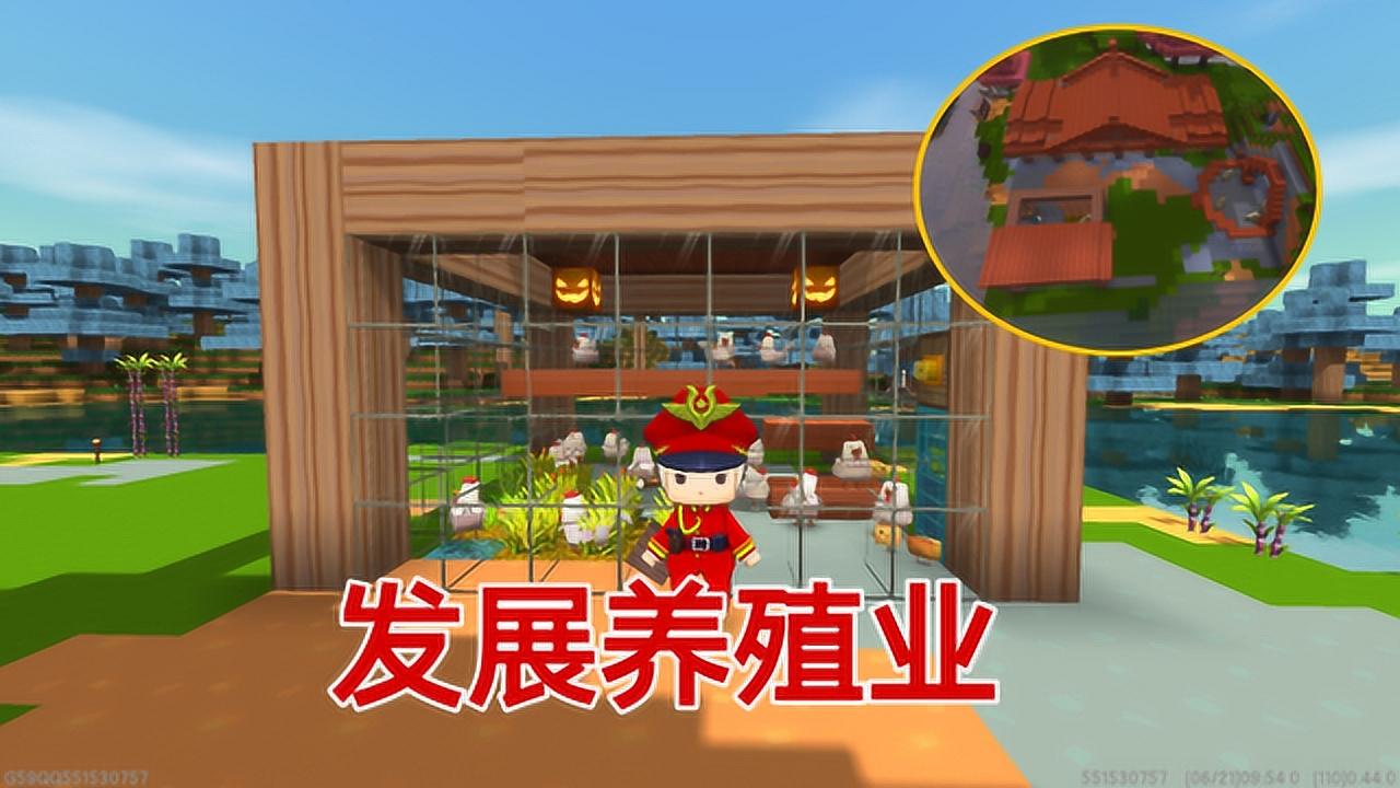 迷你世界大力发展养殖业建造全景天窗房养殖小鸡
