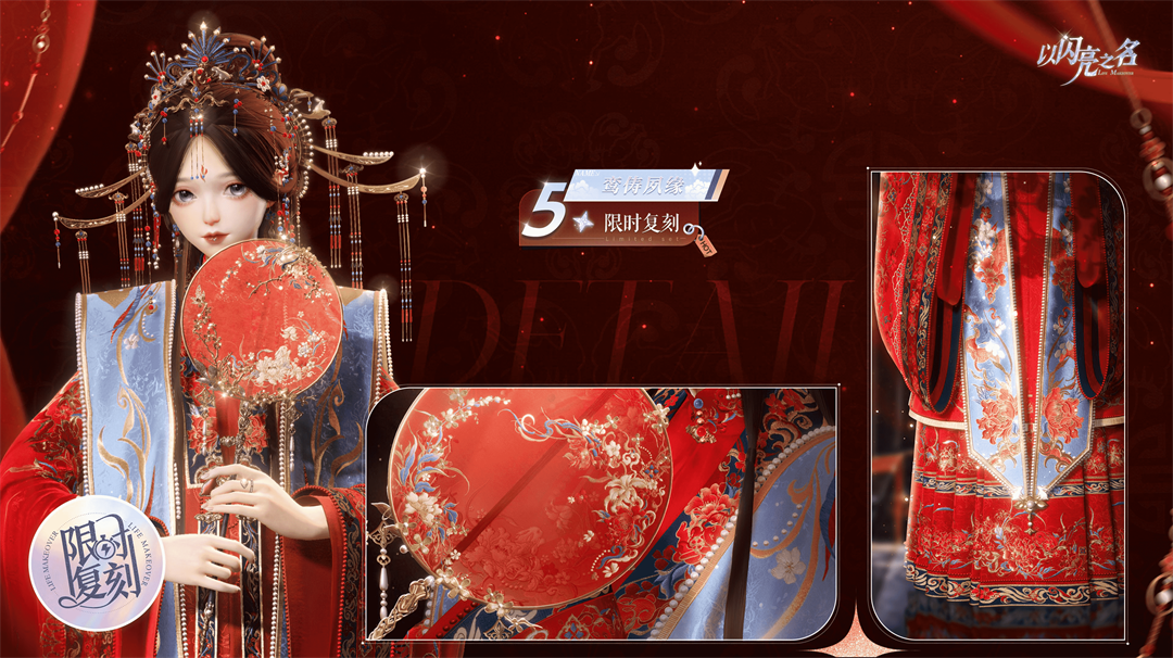 复刻追光活动｜五星套装「鸾俦夙缘」预览！