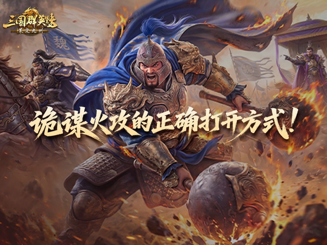 你真的会用火攻吗？诡谋火攻的正确打开方式