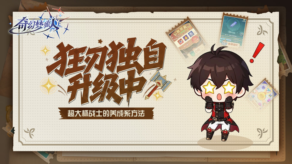 狂刃独自升级中｜今日收获：帅气值+100%！