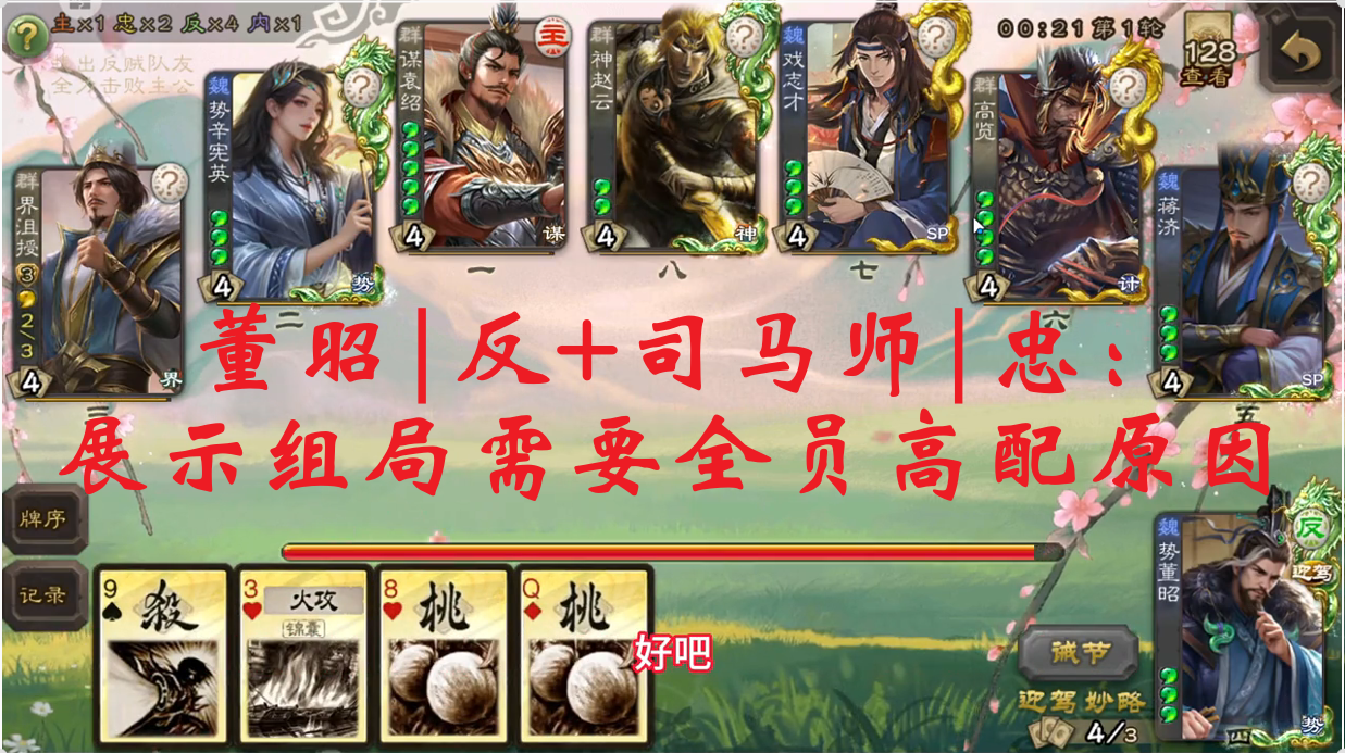 董昭|反+司马师|忠：展示组局需要全员高配原因