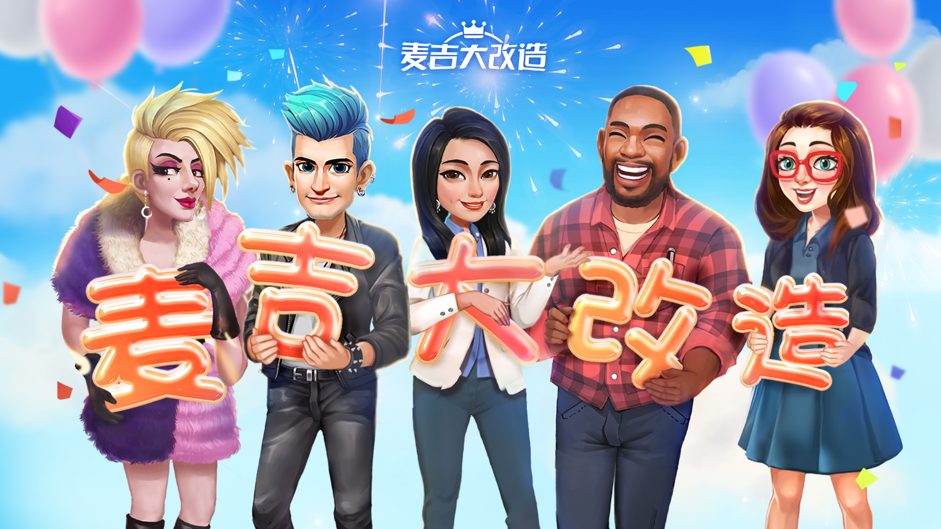 【更名公告】《奇迹制作人》正式更名为《麦吉大改造》！专业团队，素人改造！