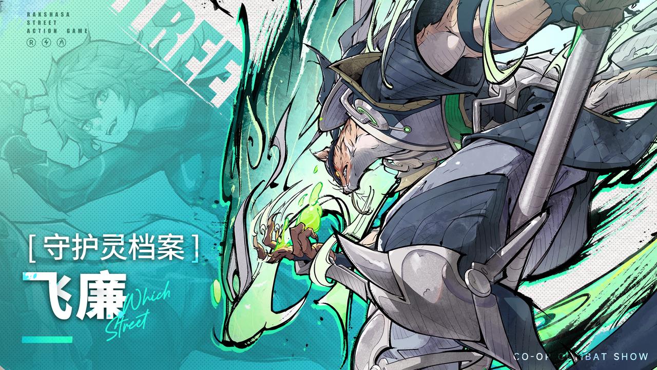 【守护灵档案】飞廉，这世间没有你斩不断的东西吧