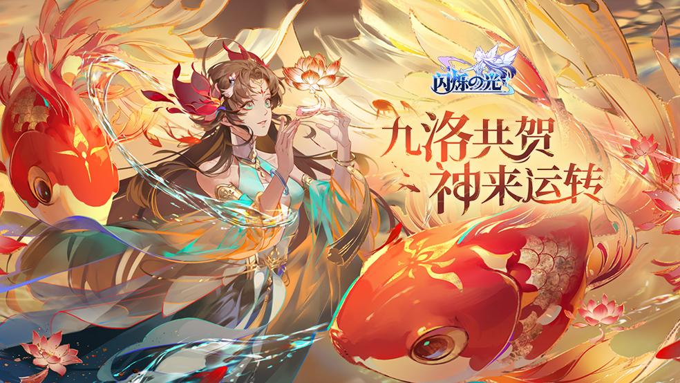 【春节有奖】欢度新春，《闪烁之光》福签惊喜双重奏！