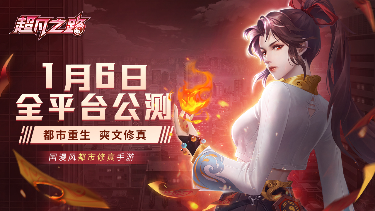 【定档官宣】|《超凡之路》公测定档1月6日！中国人不骗中国人！