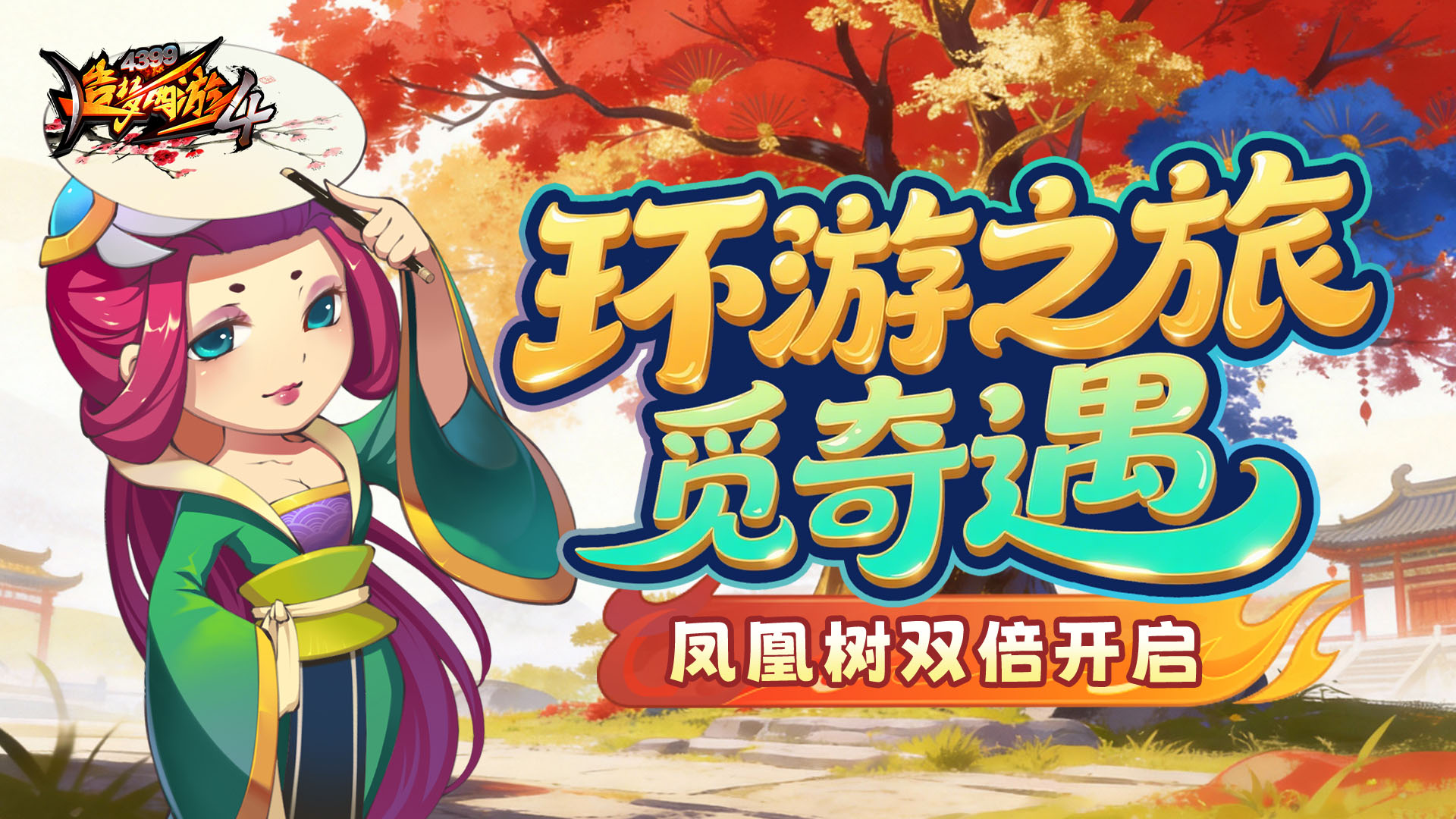 【1月29日更新公告】环游活动开启，凤凰树秘境享双倍！