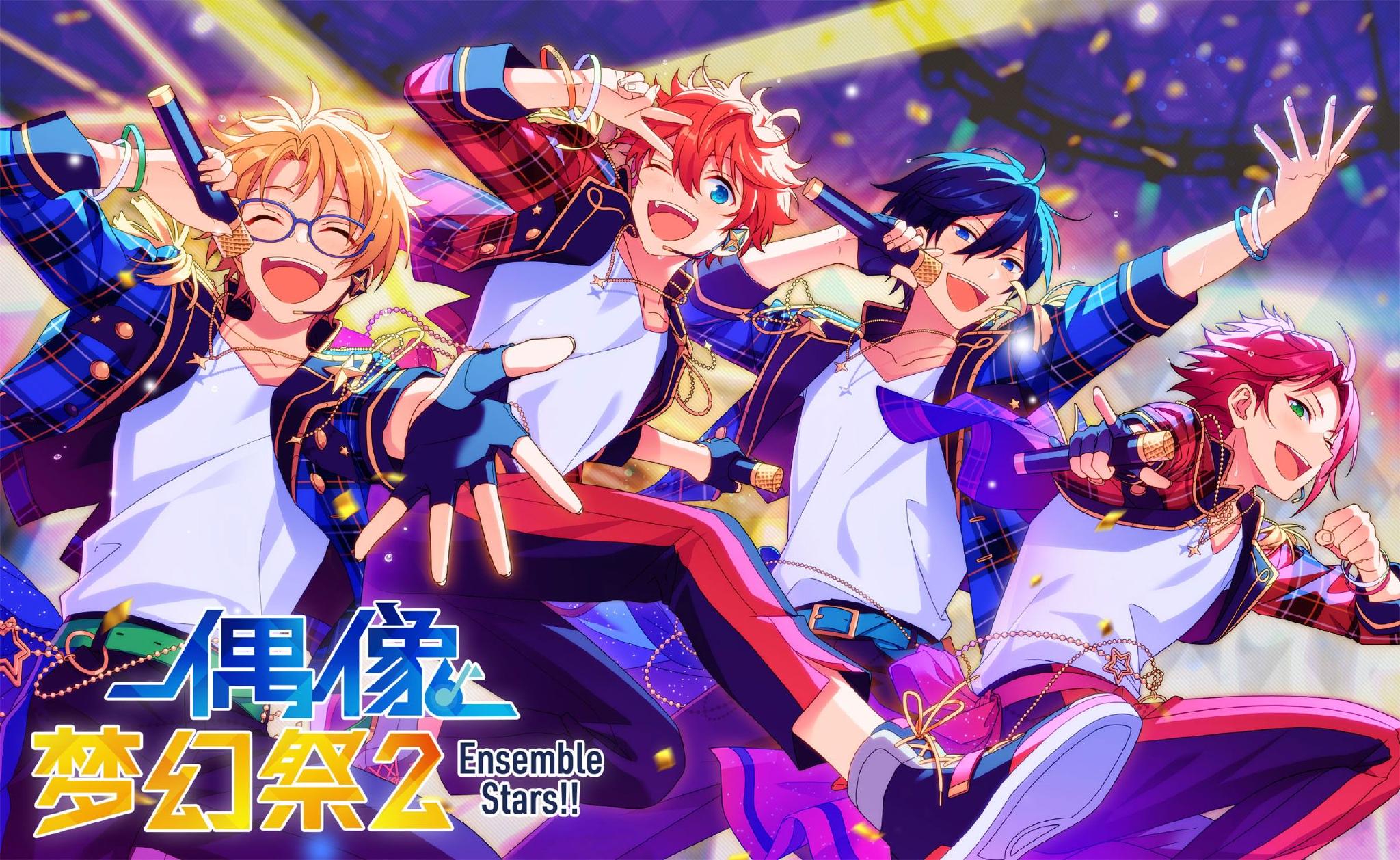 《偶像梦幻祭2》精美卡面、多元玩法，快来邂逅你的本命偶像！ 