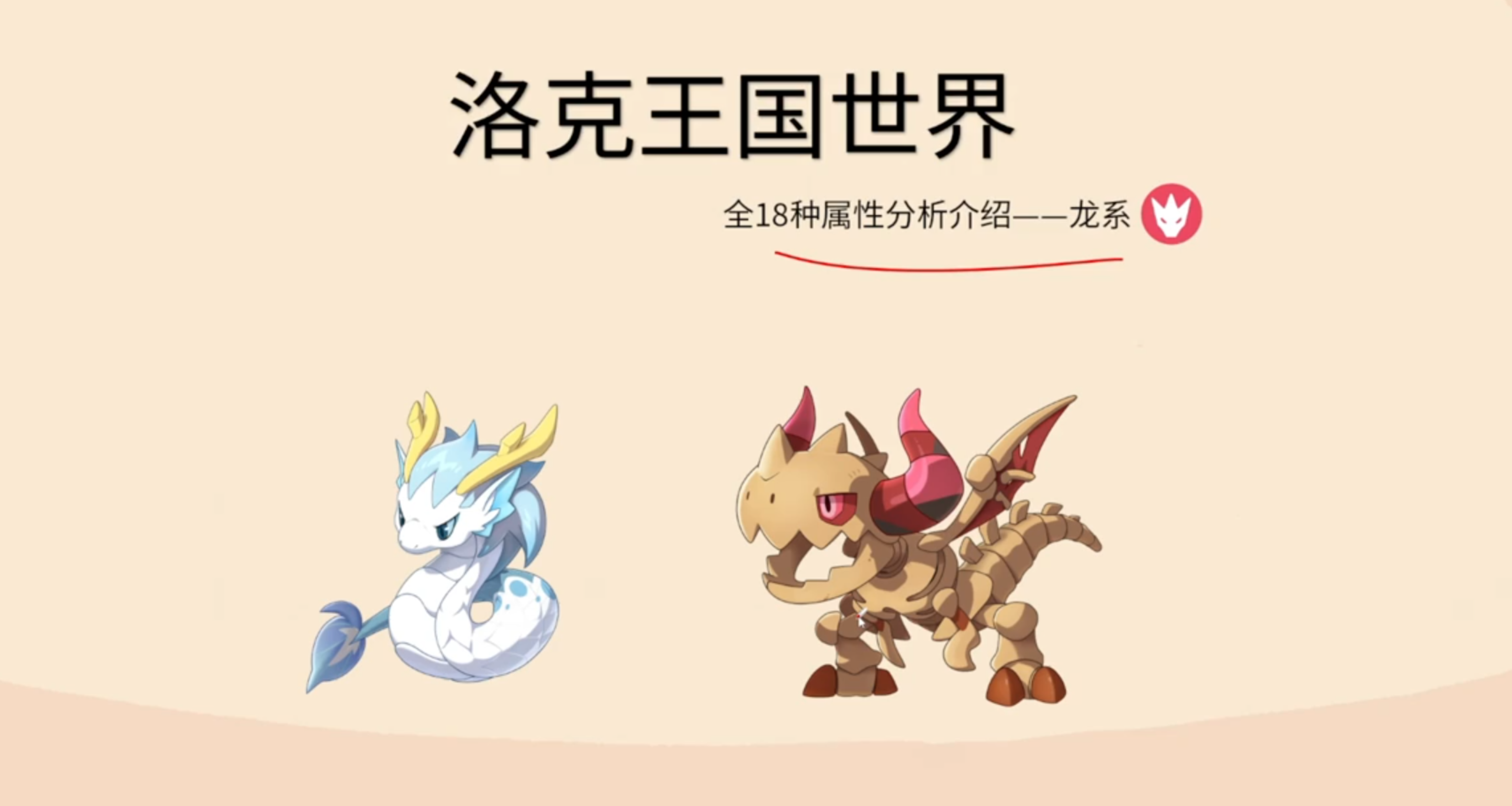 《洛克王国世界》全18种属性分析——龙系