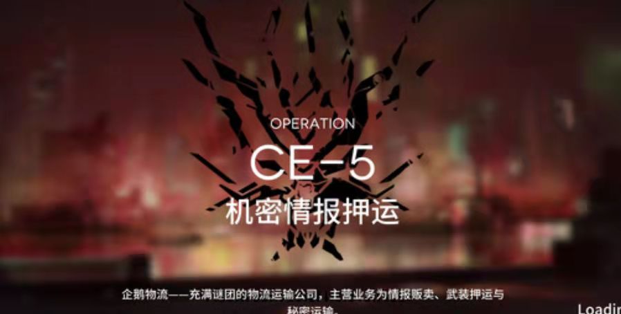 CE-5通关攻略