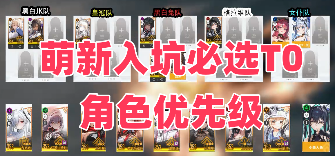 萌新入坑必选，T0角色优先级